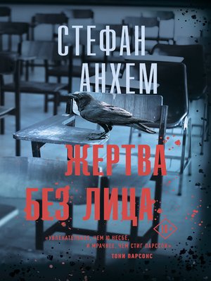 cover image of Жертва без лица